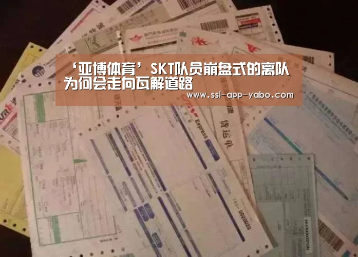 ‘亚博体育’SKT队员崩盘式的离队 为何会走向瓦解道路