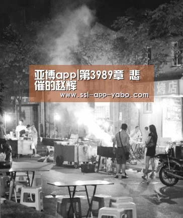 亚博app|第3989章 悲催的赵辉(图1) 亚博平台