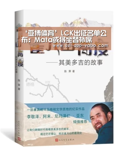 ‘亚博体育’LCK出征名单公布:Mata或将坐替补席(图1) 亚博