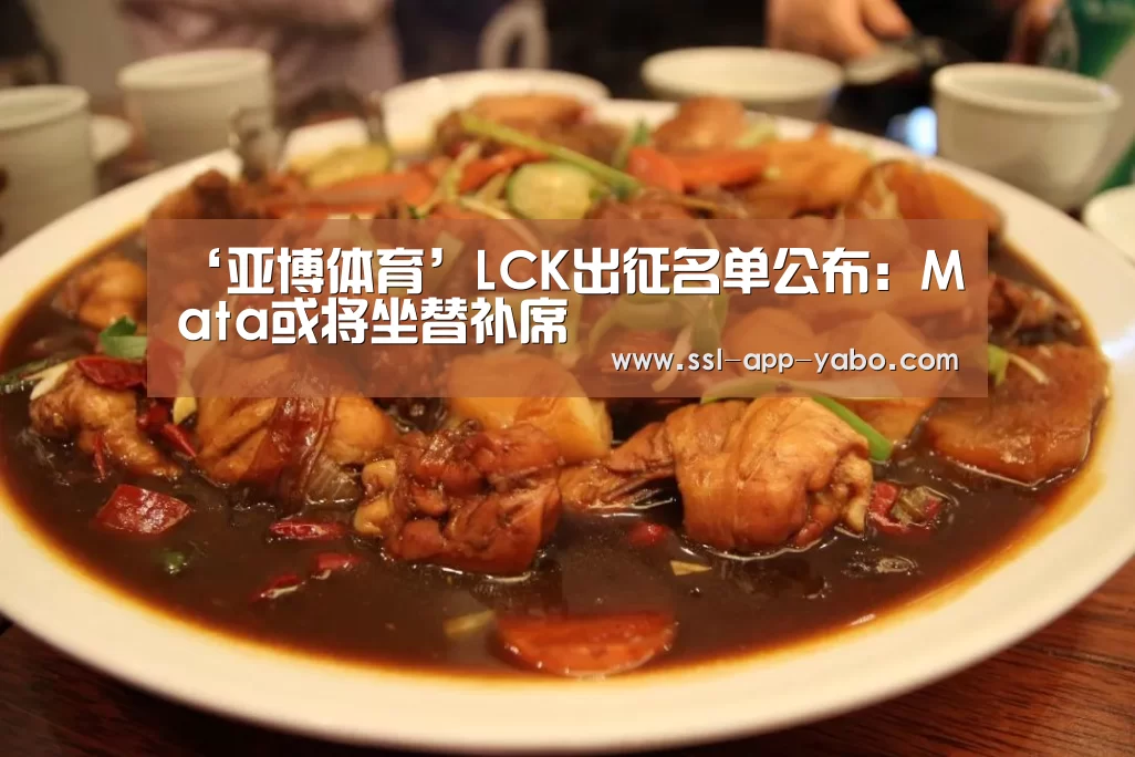 ‘亚博体育’LCK出征名单公布:Mata或将坐替补席(图3) 亚博