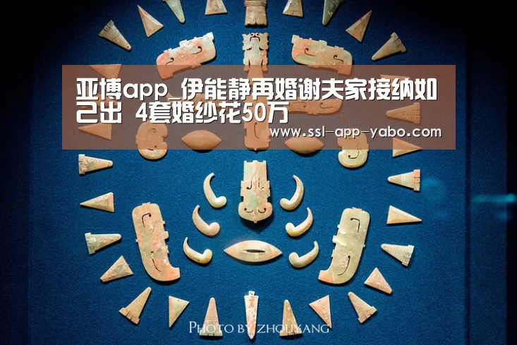 亚博app_伊能静再婚谢夫家接纳如己出 4套婚纱花50万(图1) 亚博