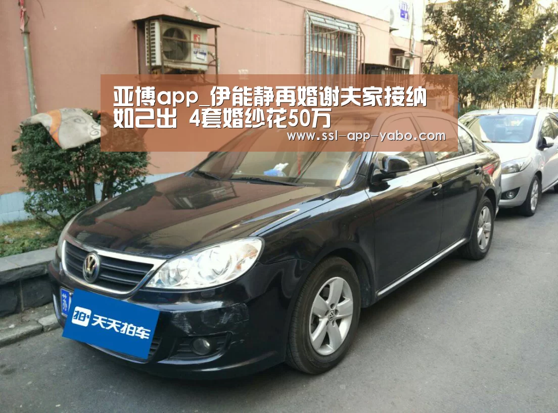 亚博app_伊能静再婚谢夫家接纳如己出 4套婚纱花50万(图2) 亚博平台