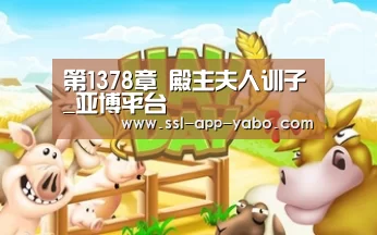 第1378章 殿主夫人训子_亚博平台(图2) 亚博平台