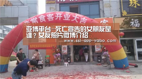 亚博平台-死亡宣告的女朋友是谁?女友照片微博介绍(图1) 亚博体育