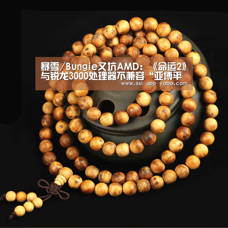 暴雪/Bungie又坑AMD:《命运2》与锐龙3000处理器不兼容“亚博平台”(图1) 亚博体育