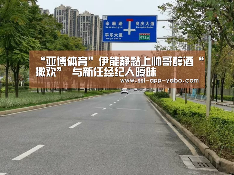 “亚博体育”伊能静黏上帅哥醉酒“撒欢” 与新任经纪人暧昧(图2) 亚博app