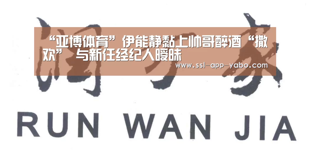 “亚博体育”伊能静黏上帅哥醉酒“撒欢” 与新任经纪人暧昧(图1) 亚博app