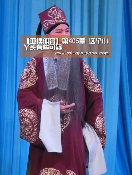【亚博体育】第405章 这个小丫头有些可疑(图2) 亚博app