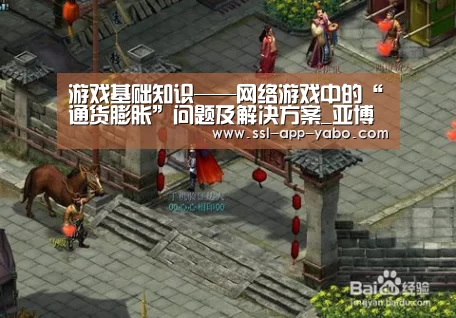 游戏基础知识——网络游戏中的“通货膨胀”问题及解决方案_亚博app(图1) 亚博体育