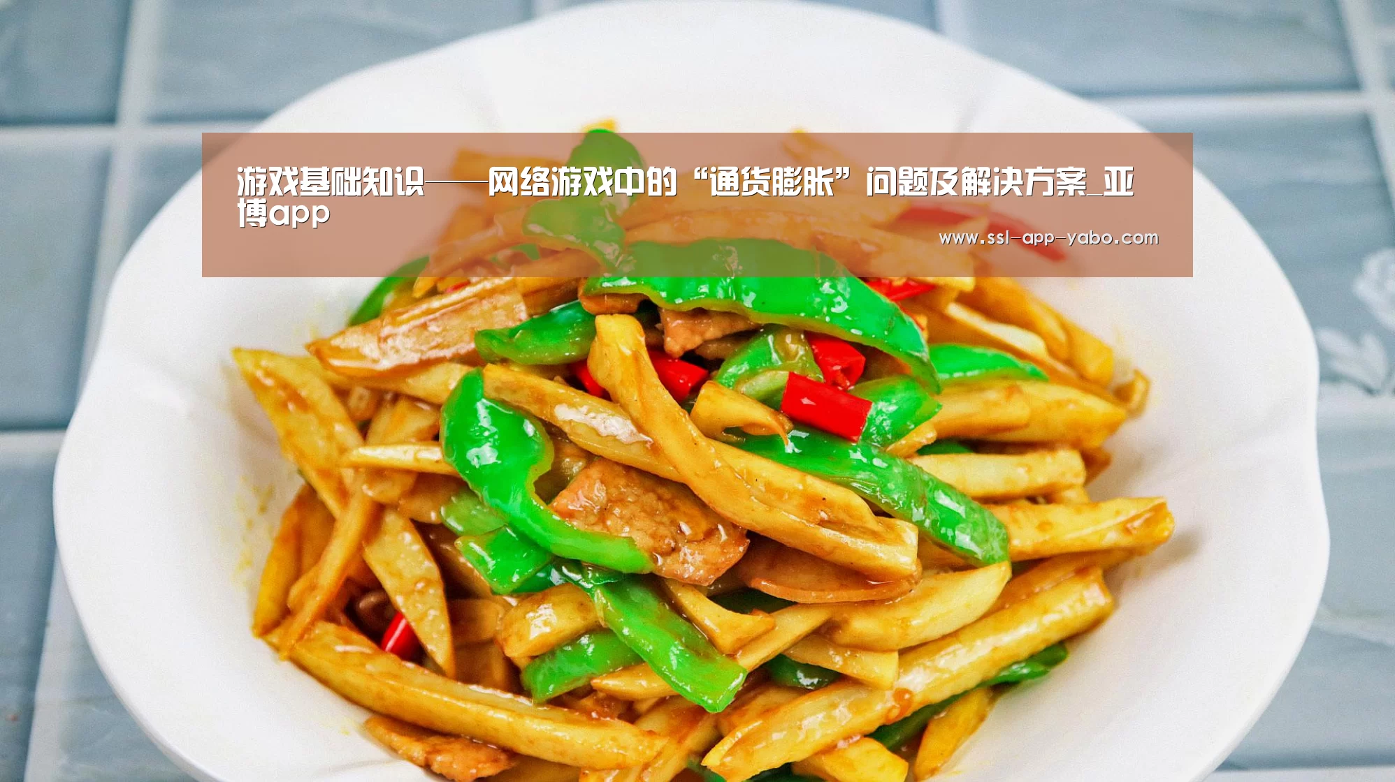 游戏基础知识——网络游戏中的“通货膨胀”问题及解决方案_亚博app(图3) 亚博