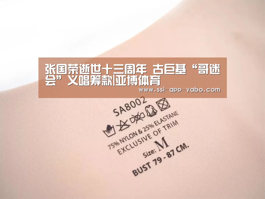 张国荣逝世十三周年 古巨基“哥迷会”义唱筹款|亚博体育(图1) 亚博体育