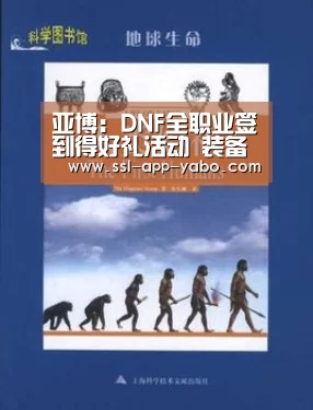 亚博:DNF全职业签到得好礼活动 装备升级券奖不停(图1) 亚博app
