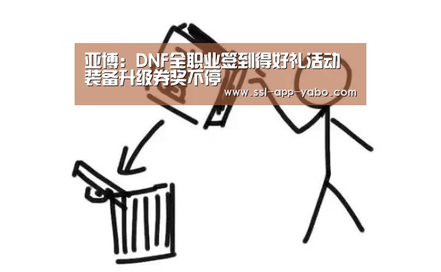 亚博:DNF全职业签到得好礼活动 装备升级券奖不停(图2) 亚博平台
