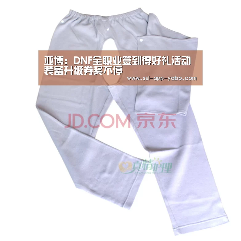 亚博:DNF全职业签到得好礼活动 装备升级券奖不停(图3) 亚博