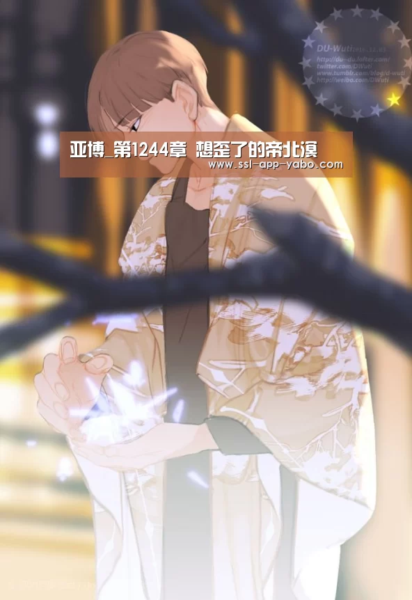 亚博_第1244章 想歪了的帝北溟(图4) 亚博平台