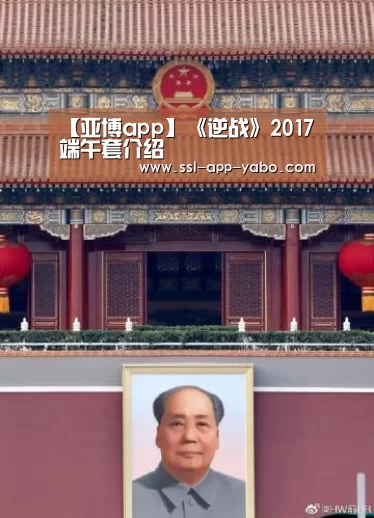 【亚博app】《逆战》2017端午套介绍(图1) 亚博