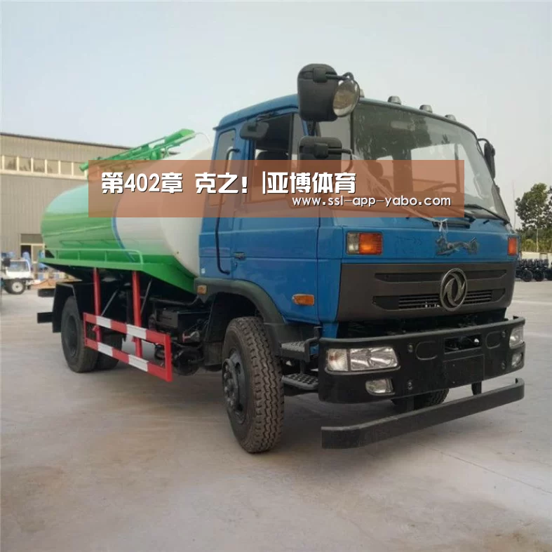 第402章 克之!|亚博体育