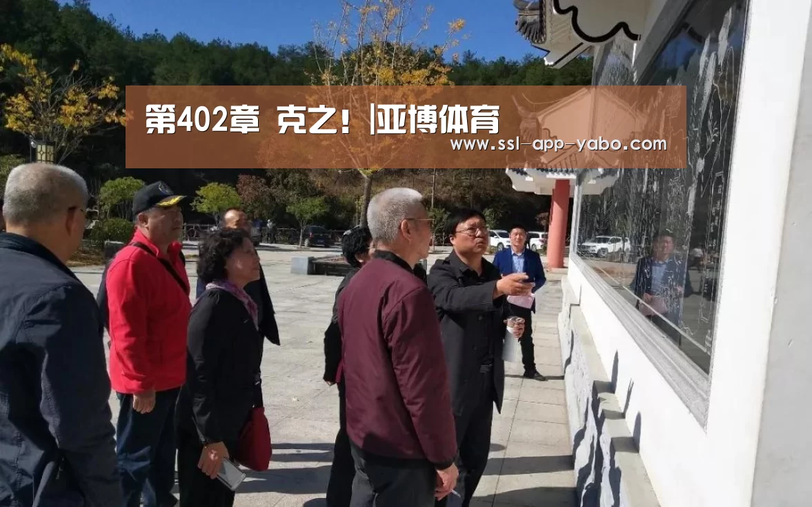 第402章 克之!|亚博体育(图2) 亚博平台