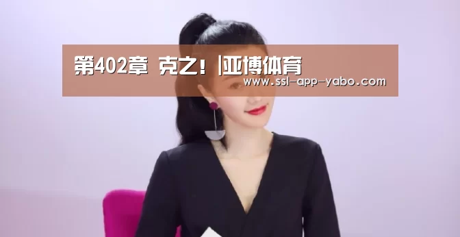 第402章 克之!|亚博体育(图3) 亚博app