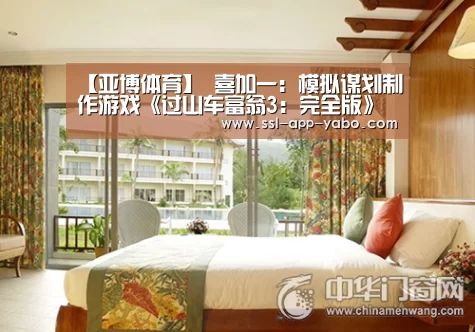 【亚博体育】
喜加一:模拟谋划制作游戏《过山车富翁3:完全版》免费送(图1) 亚博平台