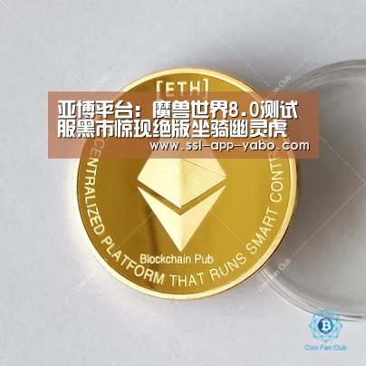 亚博平台:魔兽世界8.0测试服黑市惊现绝版坐骑幽灵虎(图1) 亚博体育