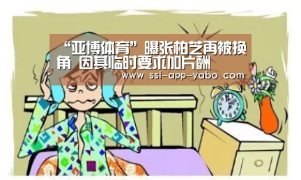 “亚博体育”曝张柏芝再被换角 因其临时要求加片酬(图1) 亚博app