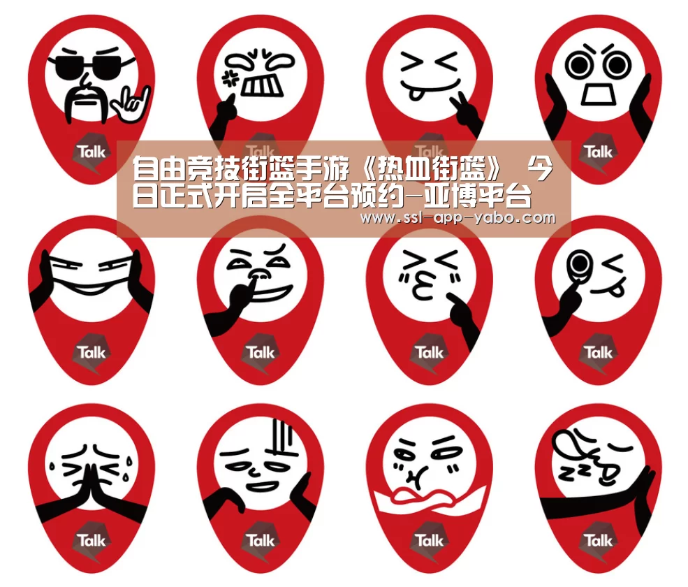 自由竞技街篮手游《热血街篮》 今日正式开启全平台预约-亚博平台(图1) 亚博体育