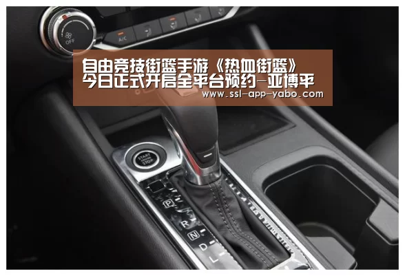 自由竞技街篮手游《热血街篮》 今日正式开启全平台预约-亚博平台(图3) 亚博app